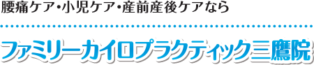 【三鷹の整体】ファミリーカイロ三鷹院：ホーム