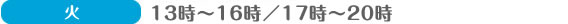 火:13時~16時、17時~20時